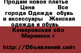 Продам новое платье Italy › Цена ­ 8 500 - Все города Одежда, обувь и аксессуары » Женская одежда и обувь   . Кемеровская обл.,Мариинск г.